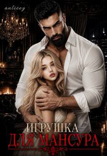 Игрушка для Мансура — Anlisey