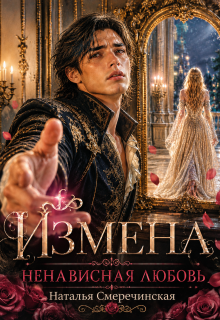 Измена. Ненавистная любовь — Наталья Смеречинская