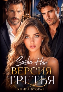 Версия Третья. Книга Вторая. — Sasha Han