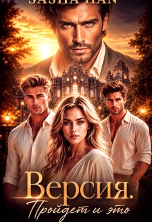 Версия. Пройдет и Это. — Sasha Han