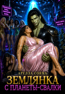 Землянка с планеты-свалки — Арелла Сонма