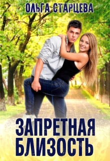 Запретная близость — Ольга Старцева