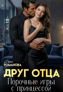 Друг отца. Порочные игры с принцессой. — Дарья Рoманова