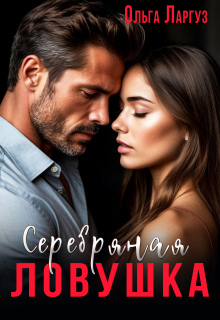 Серебряная ловушка — Ольга Ларгуз