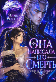 Она написала его смерть — Элль Росса
