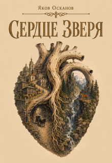 Сердце зверя — Яков Осканов
