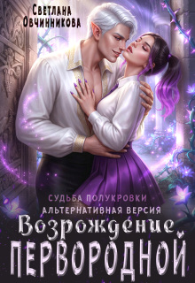 Возрождение первородной (альтернативная версия) — Светлана Овчинникова
