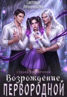 Возрождение первородной — Светлана Овчинникова