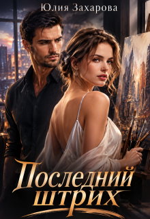 Последний штрих — Юлия Захарова