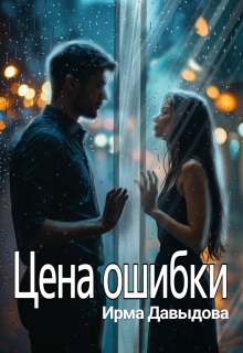 Цена ошибки — Ирма Давыдова