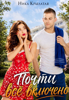 Почти всё включено — Ника Крылатая