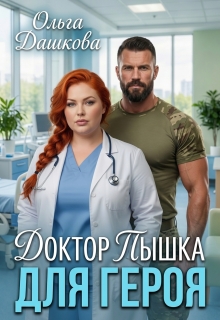 Доктор Пышка для Героя — Ольга Дашкова