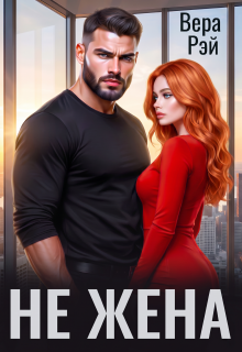 Не жена — Вера Рэй