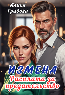 Измена. Расплата за предательство. — Алиса Градова