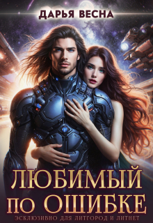 Любимый по ошибке — Дарья Весна