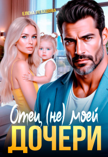 Отец (не) моей дочери — Елена Левашова