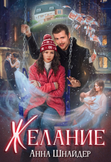Желание — Анна Шнайдер