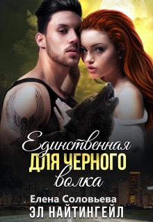 Единственная для Черного волка — Соловьева Елена