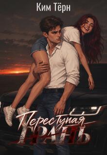 Переступая грань — Ким Тёрн