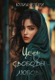 Цена свободы – любовь — Юлия Флёри