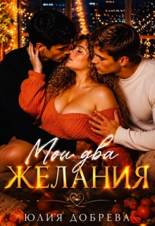 Мои Два желания — Юлия Добрева