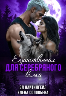 Единственная для Серебряного волка — Соловьева Елена