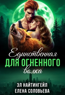Единственная для Огненного волка — Соловьева Елена