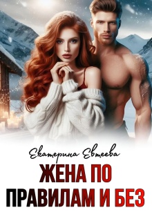 Жена по правилам и без — Екатерина Евтеева