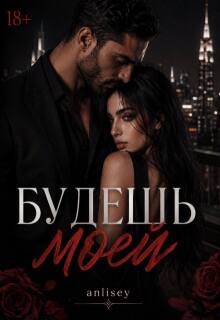 Будешь моей — Anlisey