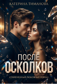 После осколков — Катерина Тиманова