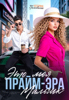 Это моя прайм-эра, мальчик — Пелевина Катерина