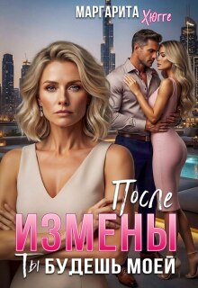 После измены. Ты будешь моей — Маргарита Хюгге