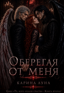 Оберегая от меня — Карина Луна