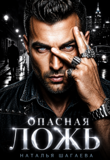 Опасная ложь — Наталья Шагаева