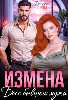 Измена. Босс бывшего мужа — Бажена Гром