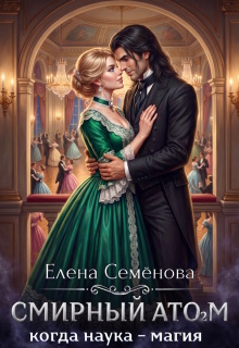 Смирный атом. Том 2 — Семенова Елена