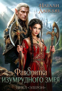 Фаворитка изумрудного змея — Натали Лансон