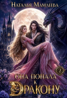 Она попала к дракону! Книга 2 — Наталья Мамлеева