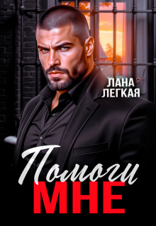 Помоги мне — Лана Легкая