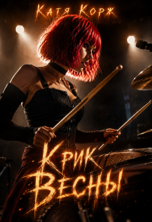 Крик Весны — Катя Корж