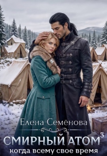 Смирный атом. Том 3 — Семенова Елена