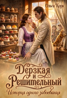 Дерзкая и Решительный. История одного завоевания — Ольга Корк