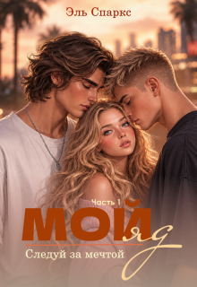 Мой яд — 1 — Эль Спаркс