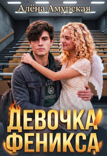 Девочка Феникса — Алёна Амурская