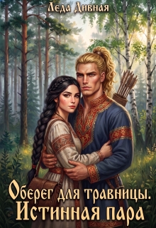 Оберег для травницы. Истинная пара — Леда Дивная