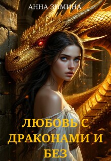 Любовь с драконами и без — Анна Зимина
