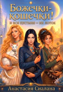 Божечки-кошечки! И вся пустыня их лоток — Анастасия Сиалана