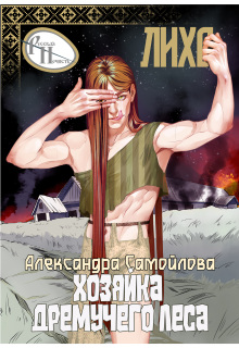 Хозяйка Дремучего леса. Лихо — Александра Самойлова