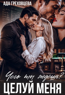 Чего ты ждёшь? Целуй меня. — Ада Греховцева