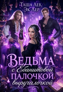Ведьма с Ебанитовой палочкой выручалочкой — Таша Лев